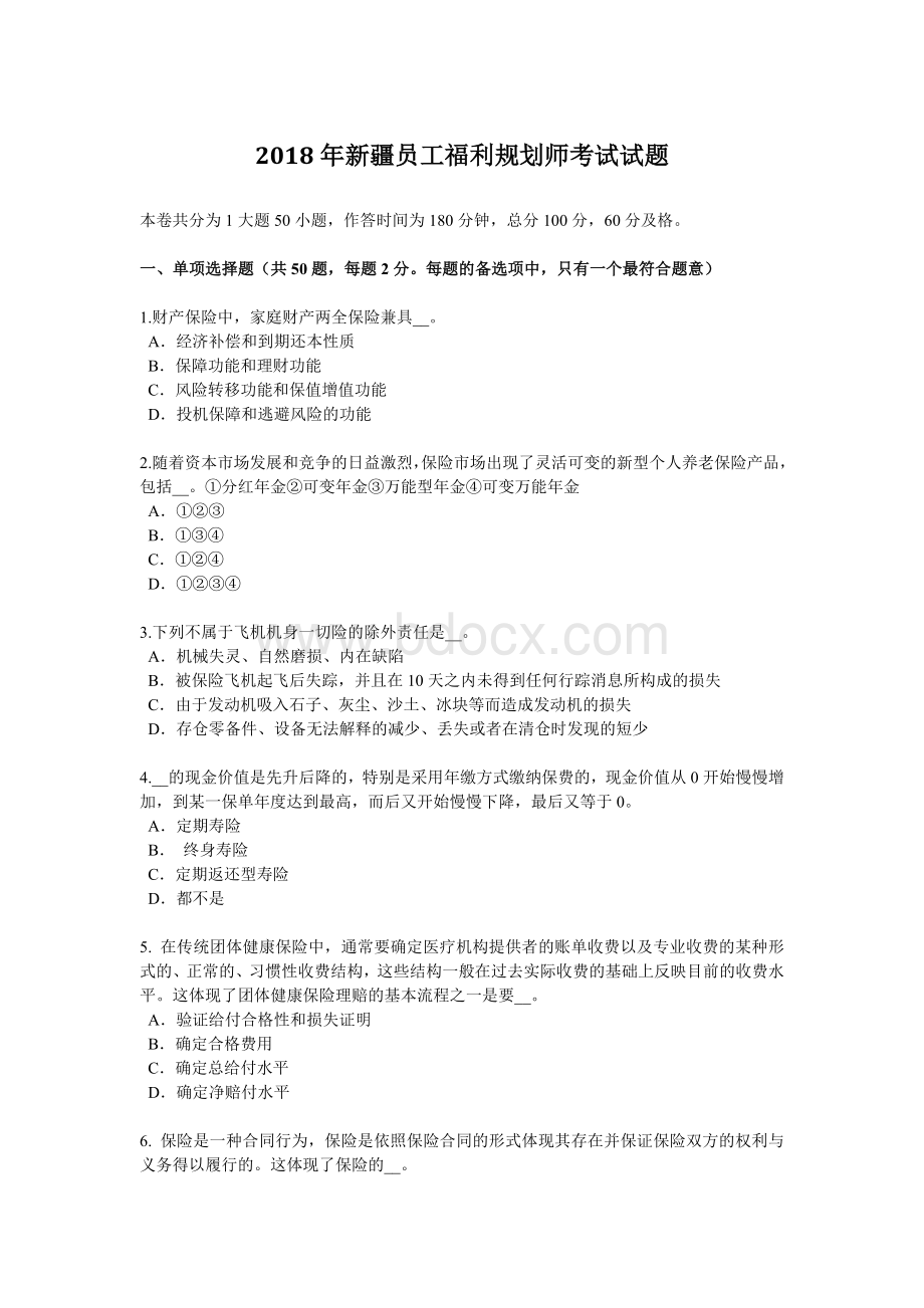 新疆员工福利规划师考试试题_精品文档Word文档下载推荐.docx_第1页