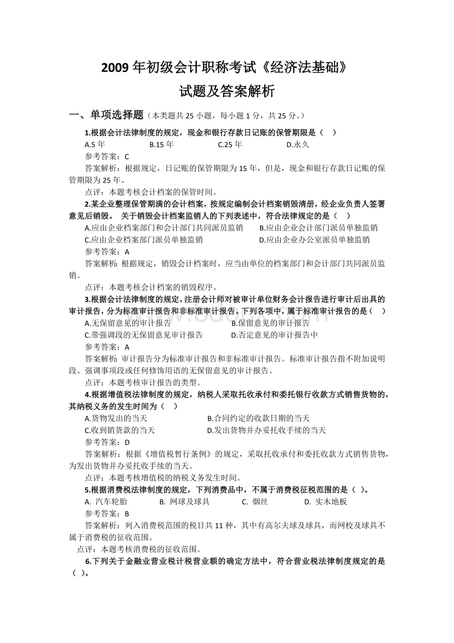 初级会计经济法基础真题及答案_精品文档Word文档格式.docx