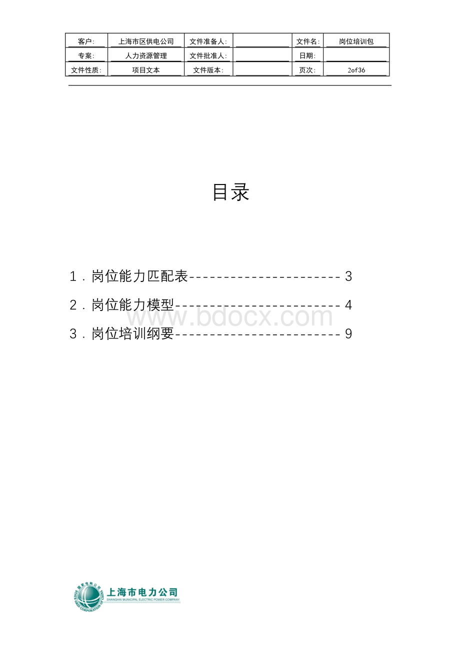 埃森哲市区供电公司培训包用电营业室主任Word格式.doc_第2页