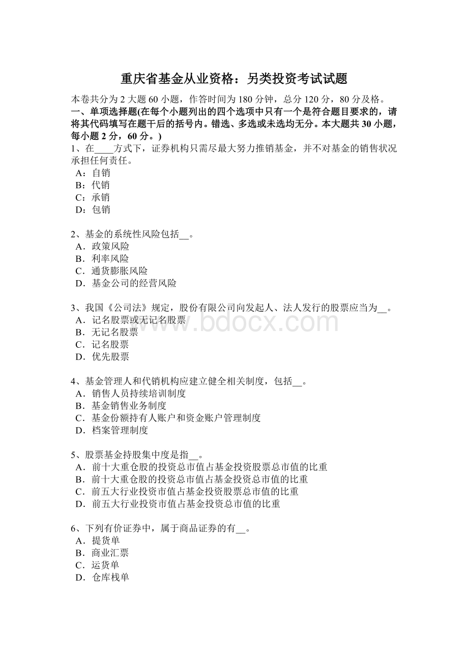 重庆省基金从业资格另类投资考试试题_精品文档Word格式文档下载.docx_第1页