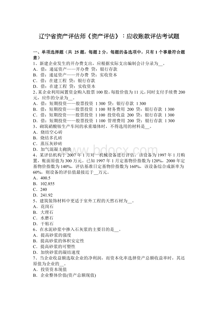 辽宁省资产评估师资产评估应收账款评估考试题_精品文档.docx