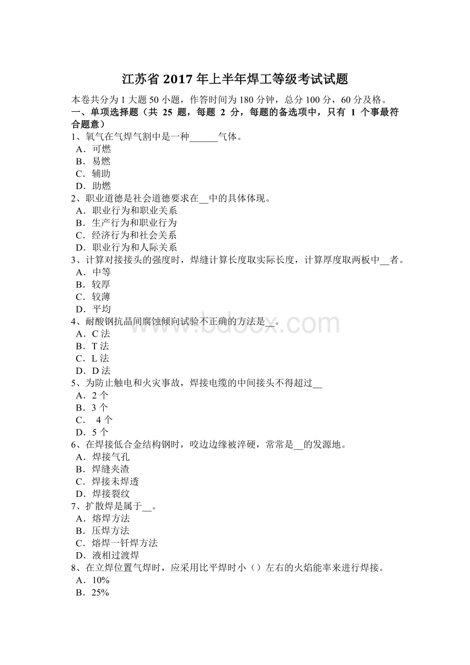 江苏省上半焊工等级考试试题_精品文档.docx