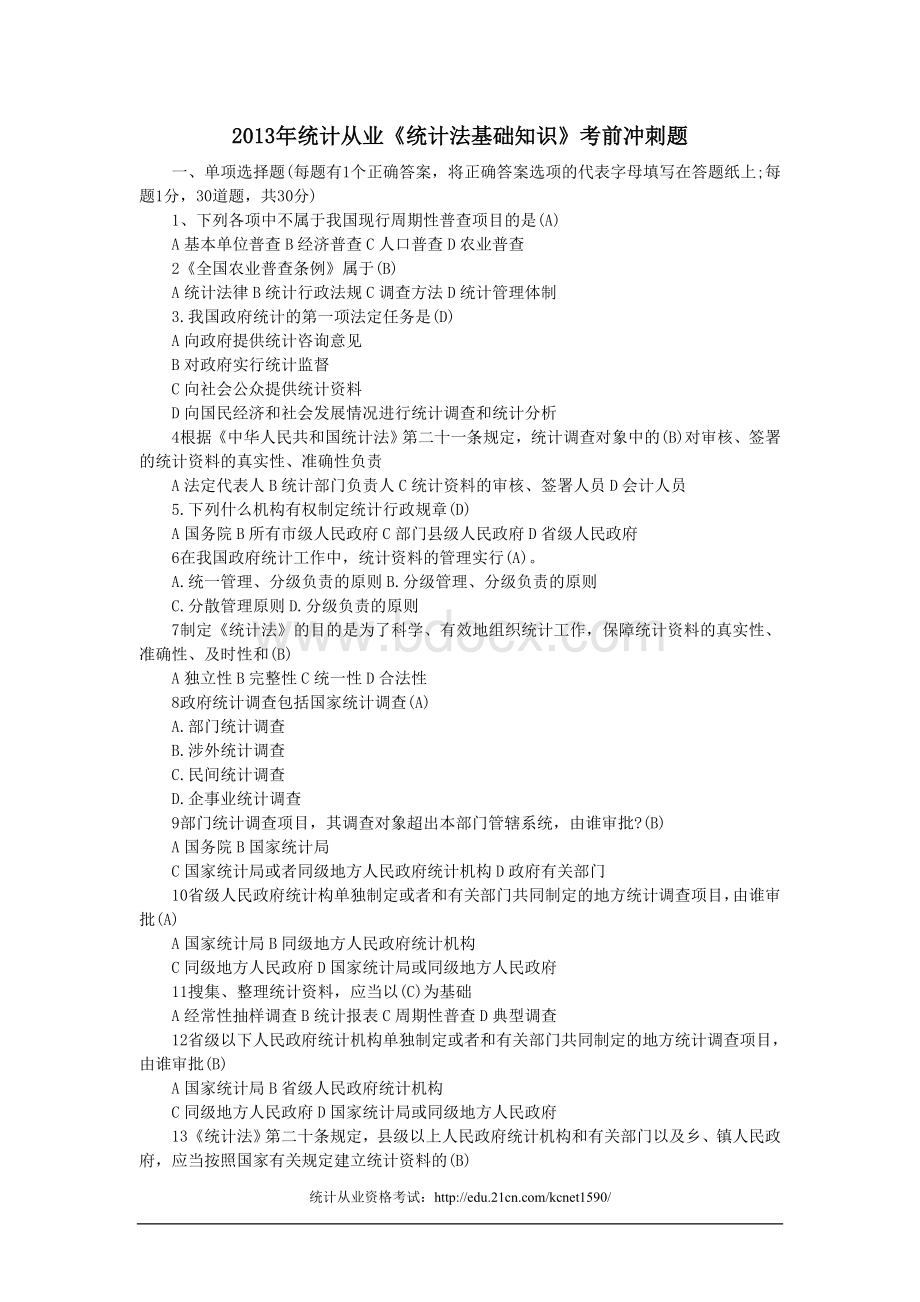 统计从业统计法基础知识考前冲刺题_精品文档Word下载.doc