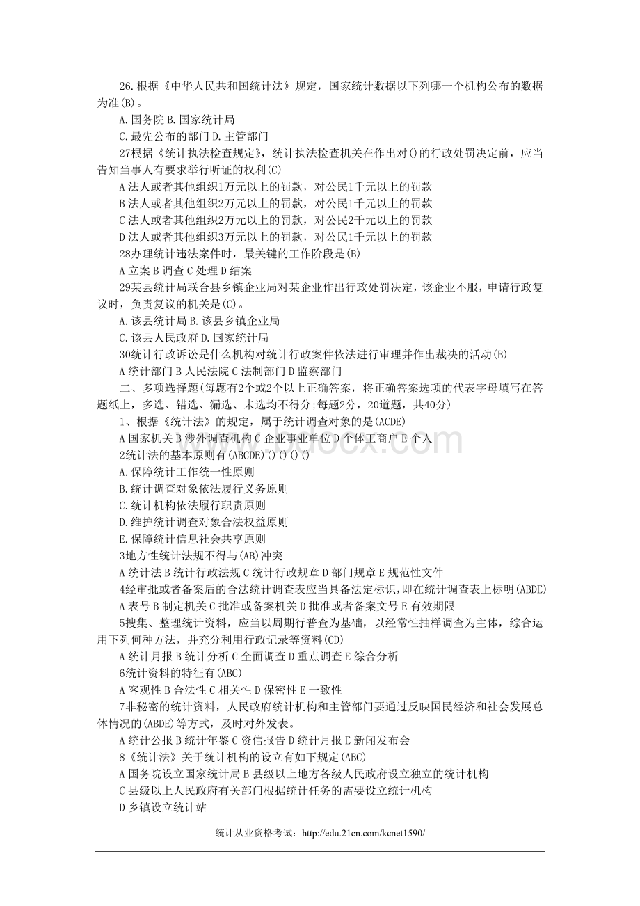 统计从业统计法基础知识考前冲刺题_精品文档Word下载.doc_第3页