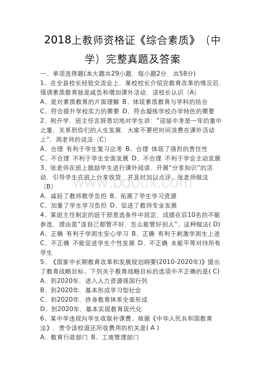 上教师资格证《综合素质》中学完整真题及答案.docx