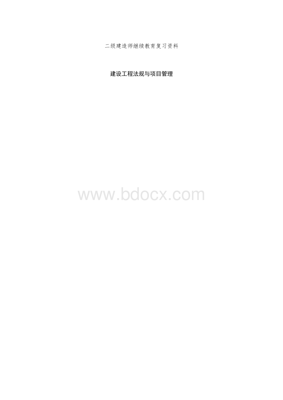 二级建造师继续教育公共课复习资料.doc