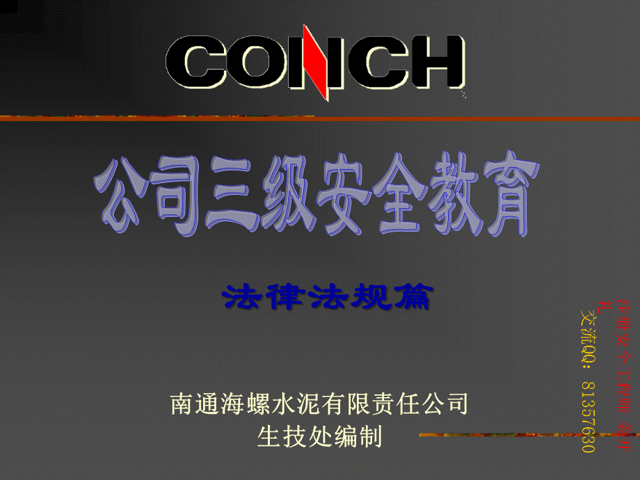 公司安全教育法规篇PPT文件格式下载.ppt_第1页