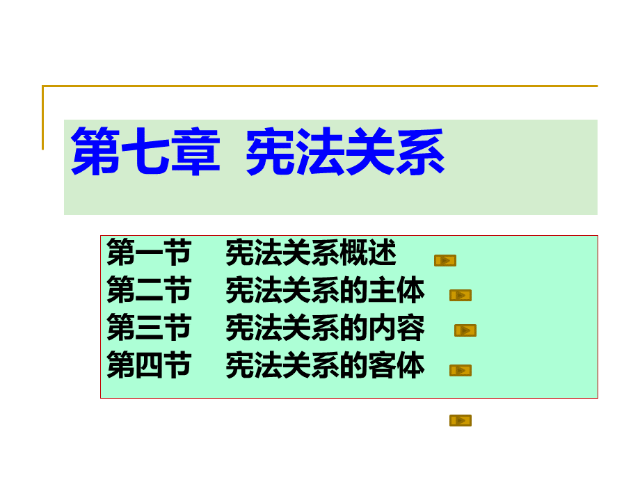 017第一编宪法基本理论第七章宪法关系PPT文件格式下载.ppt