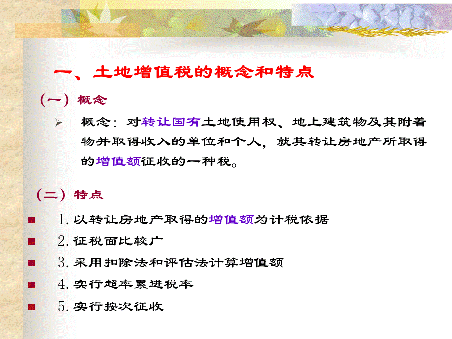 土地增值税及其会计核算PPT文档格式.ppt_第3页