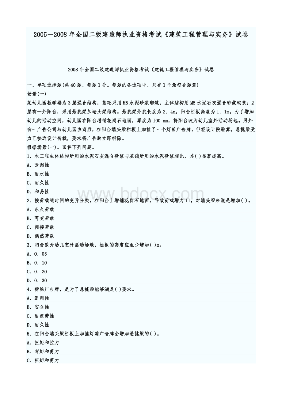 —全国二级建造师执业资格考试《建筑工程管理与实务》试卷.docx