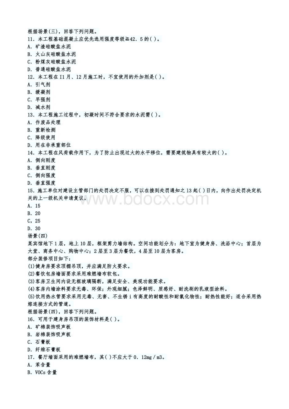 —全国二级建造师执业资格考试《建筑工程管理与实务》试卷.docx_第3页
