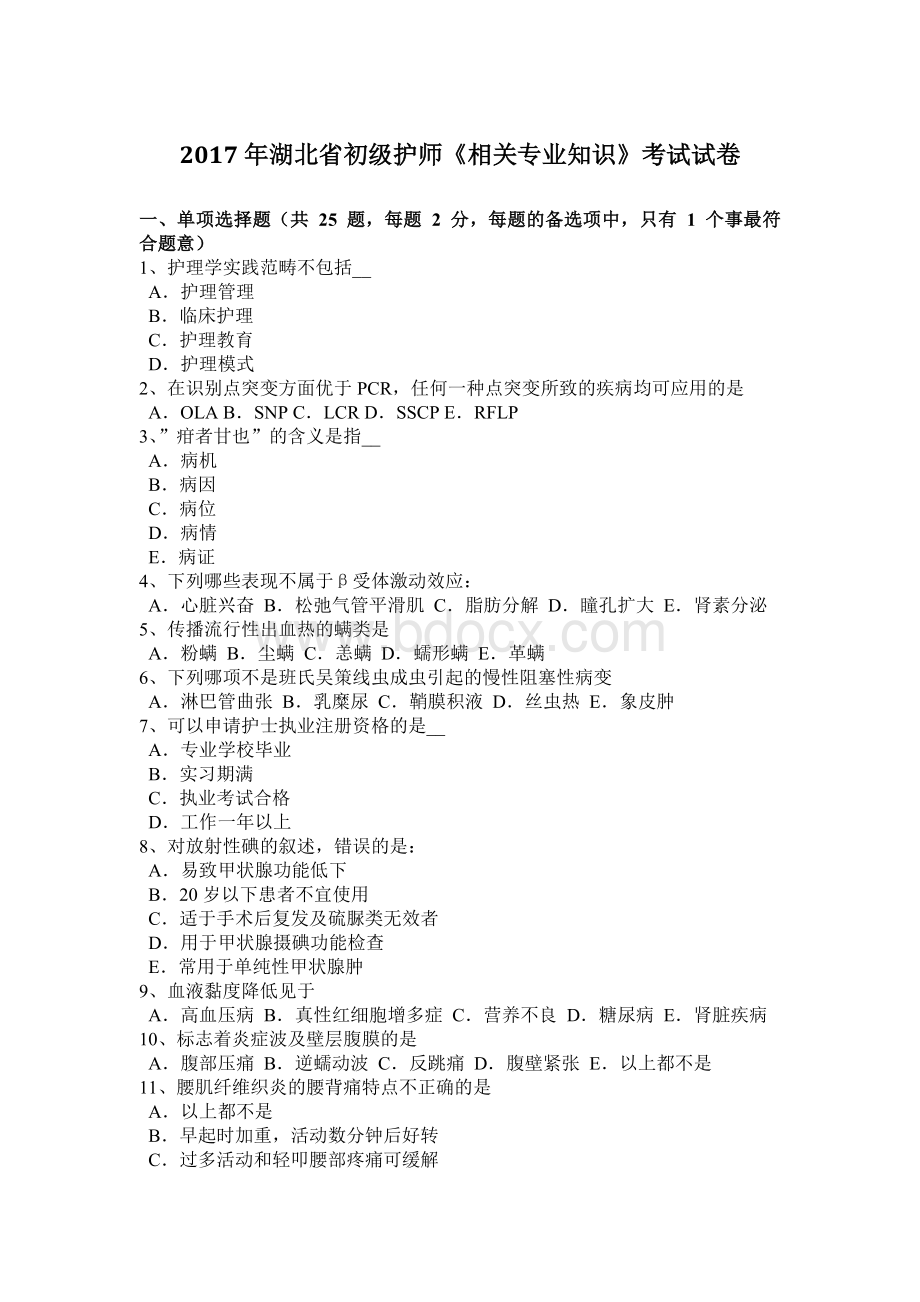 湖北省初级护师《相关专业知识》考试试卷.docx