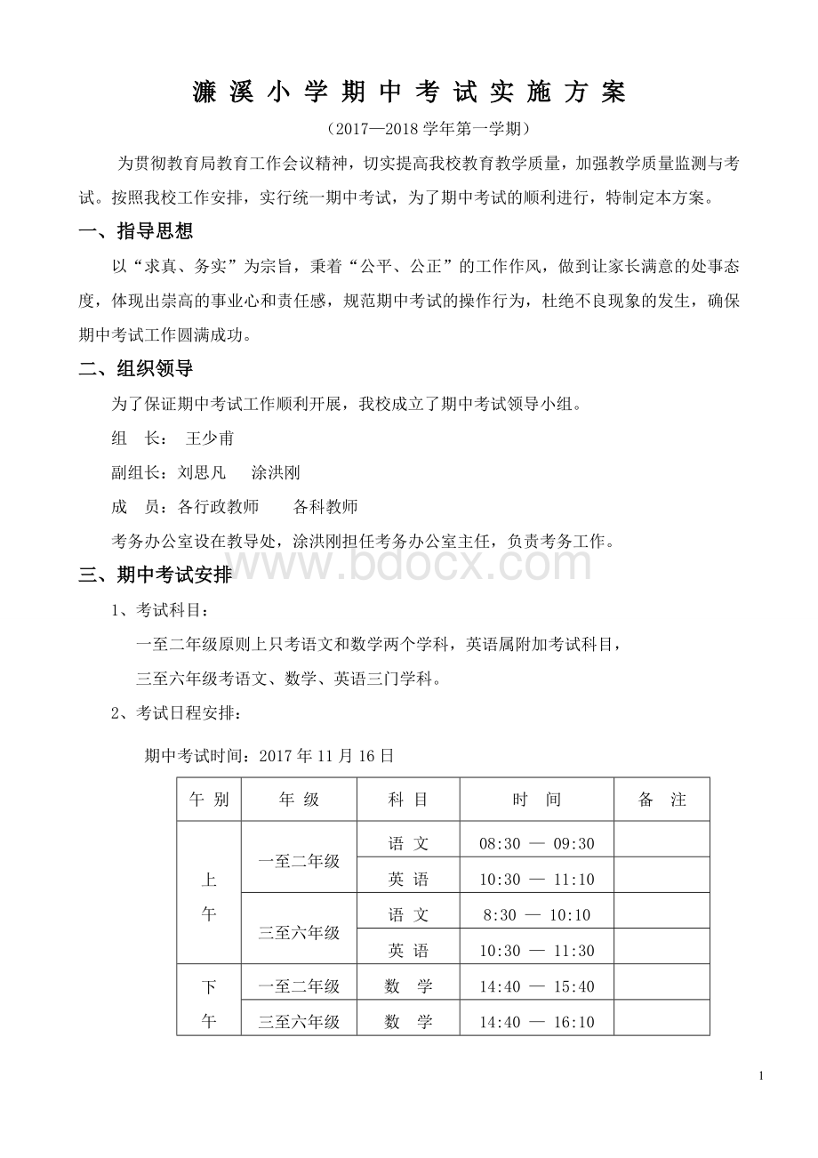 期中考试实施方案Word下载.doc_第1页