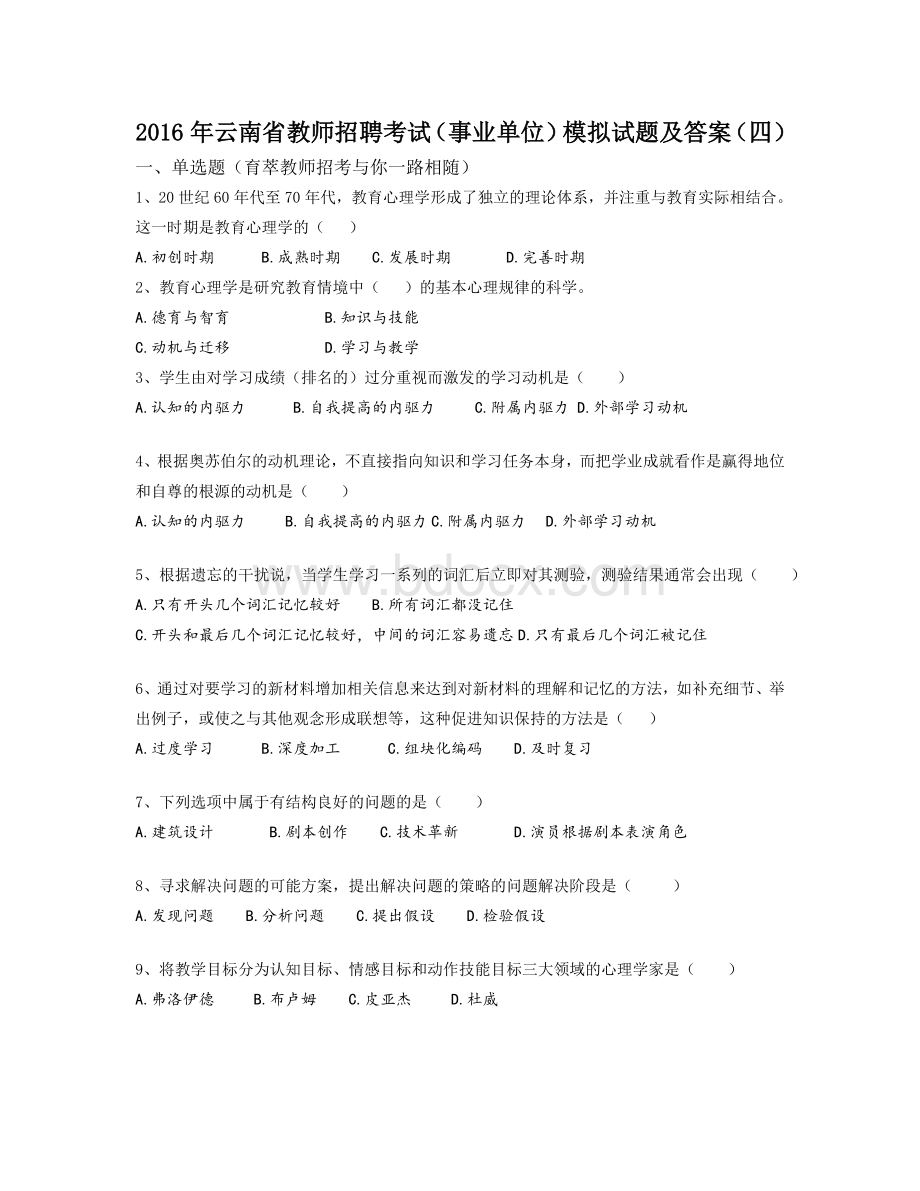 云南省教师招聘考试事业单位模拟试题及答案四Word文档下载推荐.doc_第1页