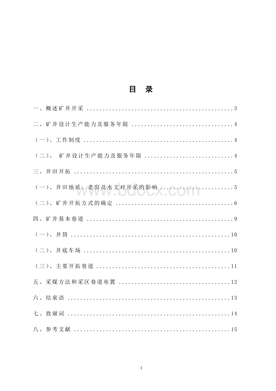 采矿工程的毕业论文_精品文档.doc_第2页