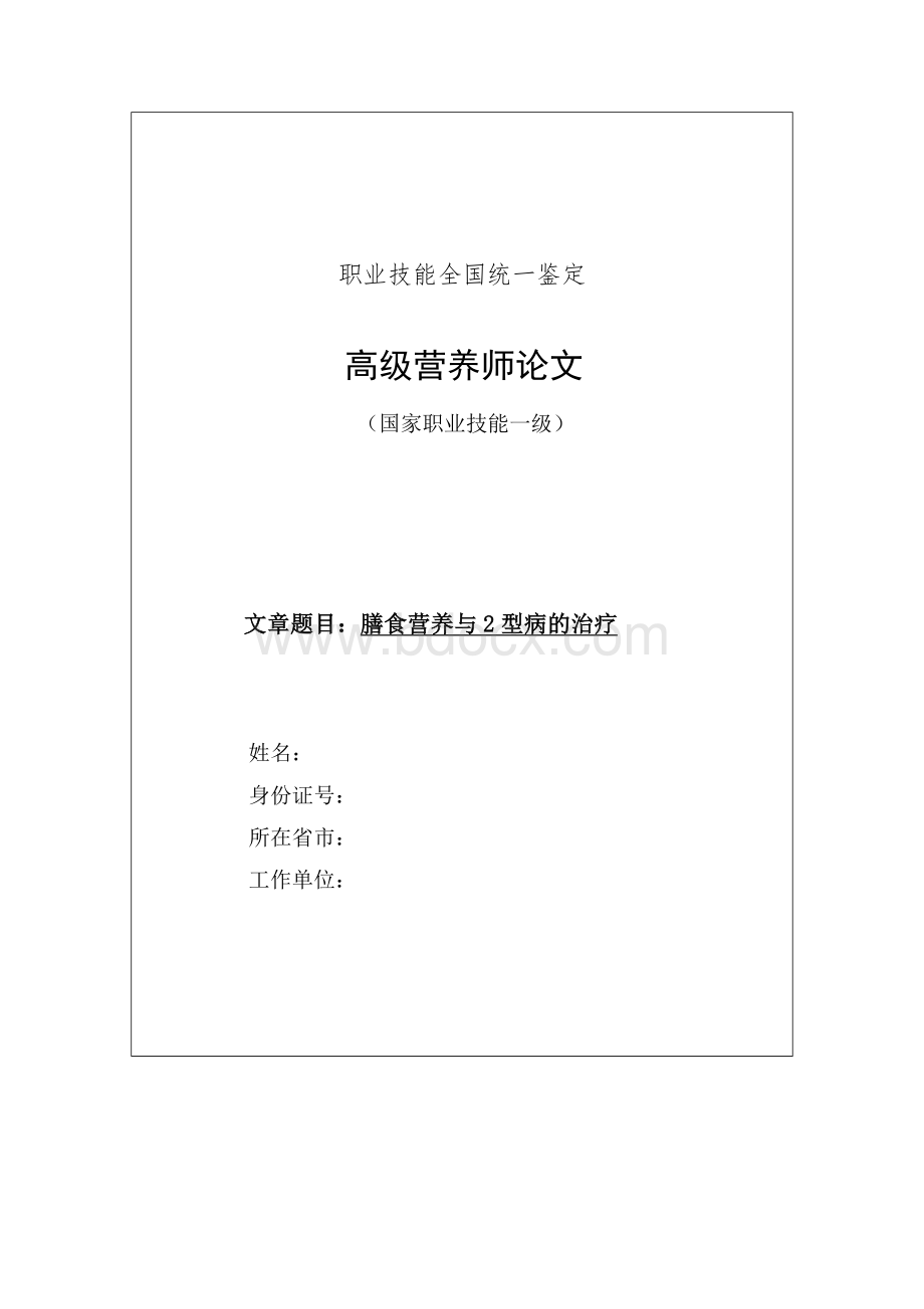 高级营养师论文Word格式.doc_第1页