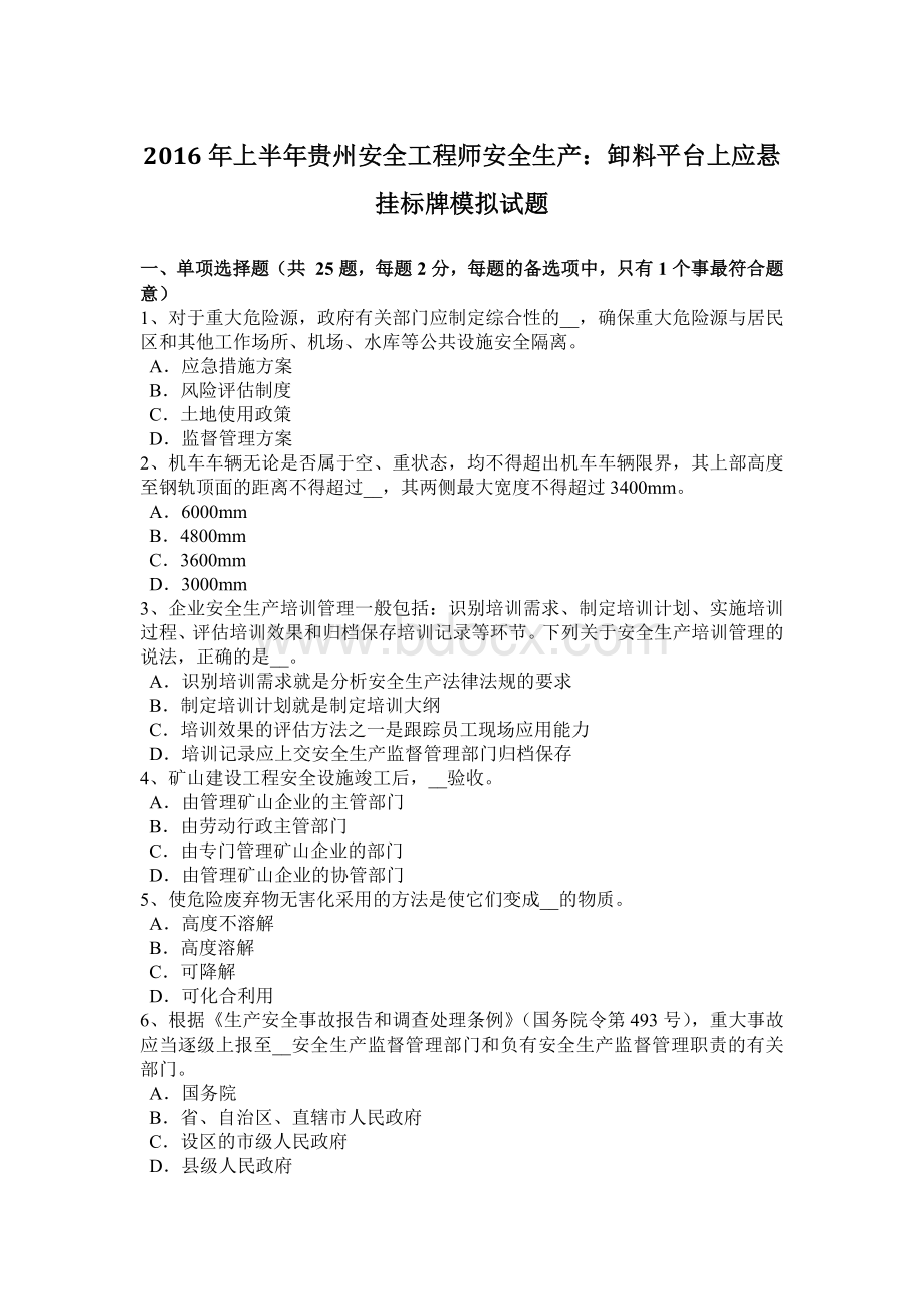 上半贵州安全工程师安全生产：卸料平台上应悬挂标牌模拟试题.docx_第1页