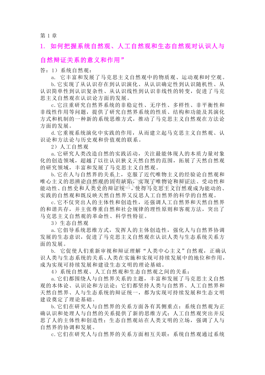 自然辩证法复习思考题答案_精品文档文档格式.doc_第1页