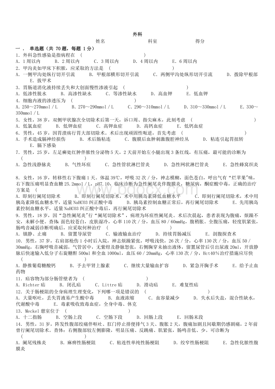 医院外科人员三基试题集文档格式.docx