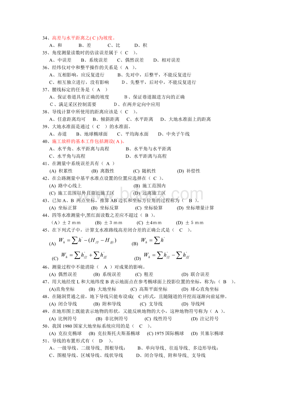 国家职业技能鉴定考试控制测量工中级题库.doc_第3页