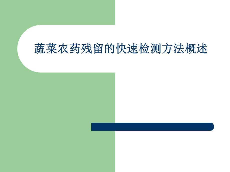 蔬菜农药残留的快速检测技术.ppt_第1页