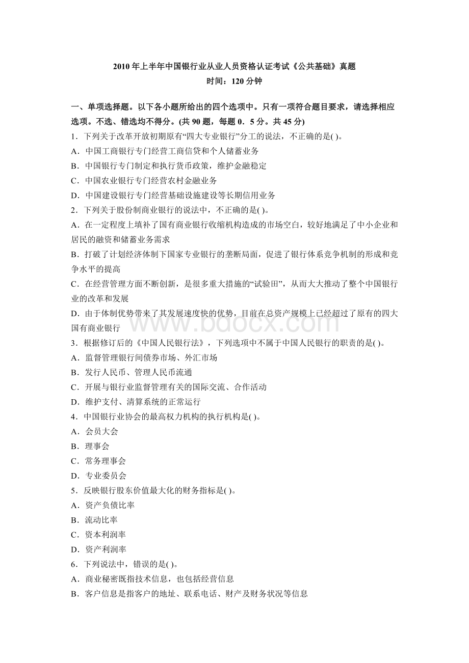 银行业从业资格考试真题上Word文件下载.doc_第1页