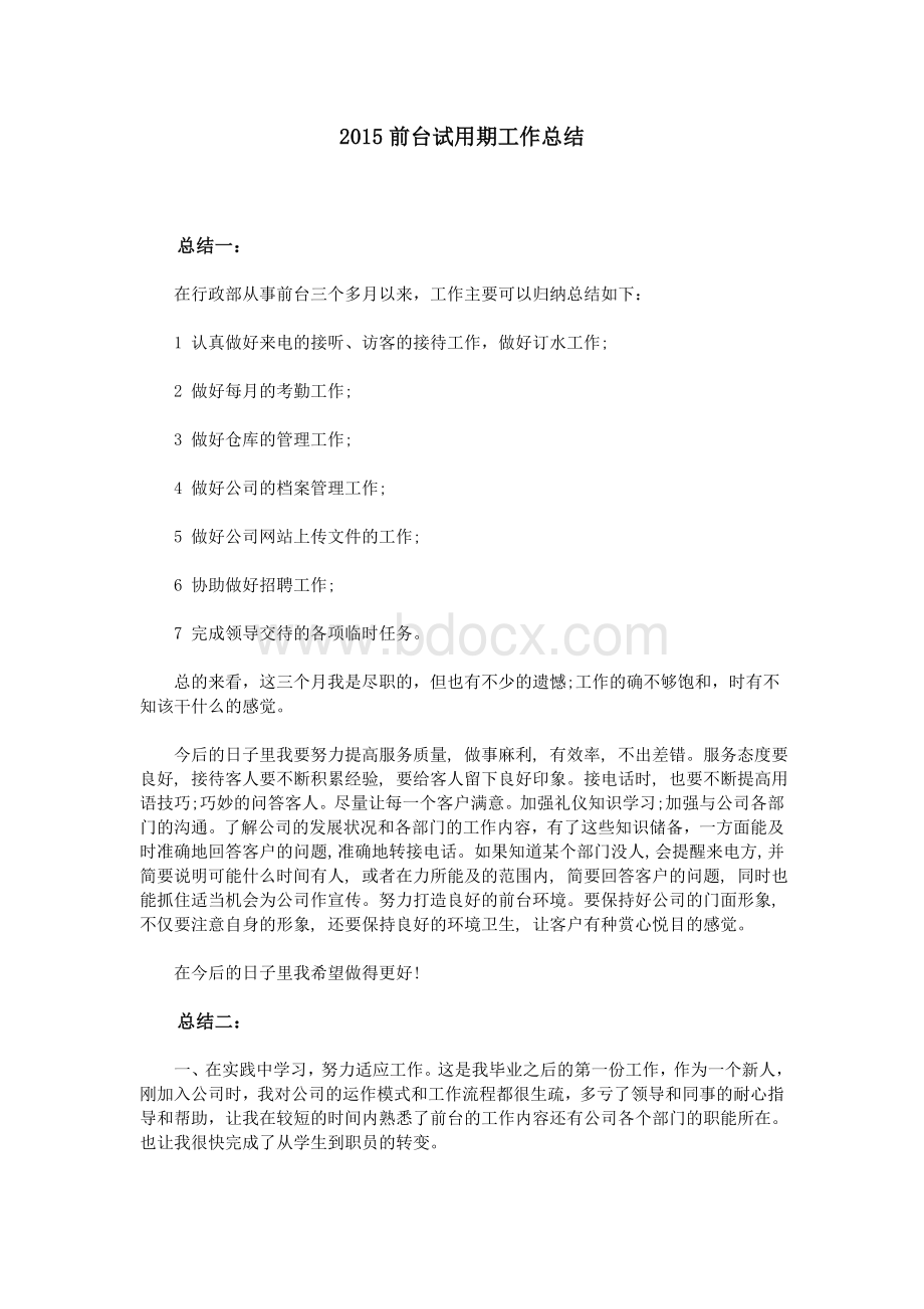 前台试用期工作总结_精品文档Word文档格式.doc