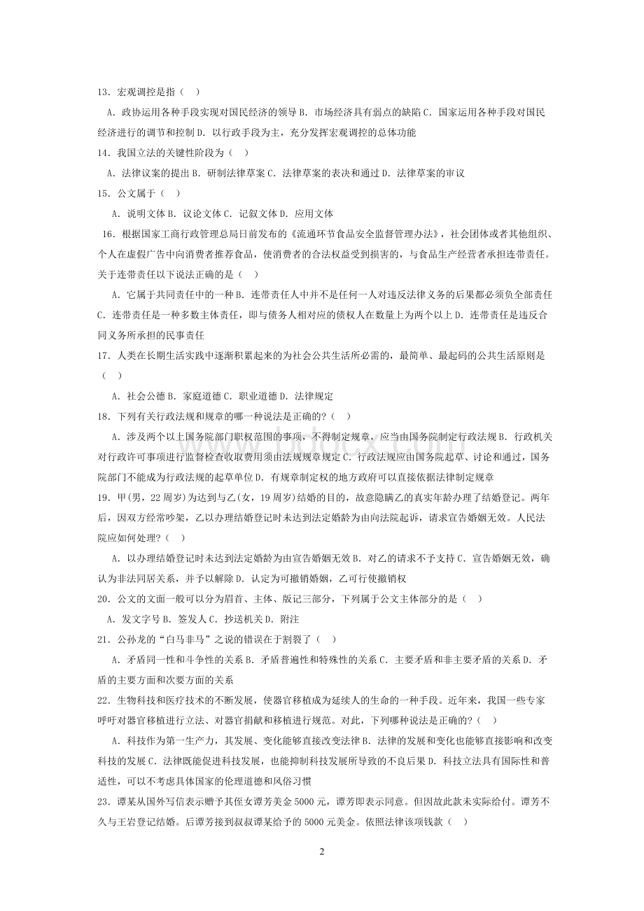 贵州事业单位考试综合基础知识模拟试卷二Word格式文档下载.doc_第2页