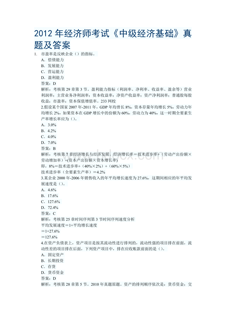 经济师考试中级经济基础真题及答案_精品文档.doc_第1页