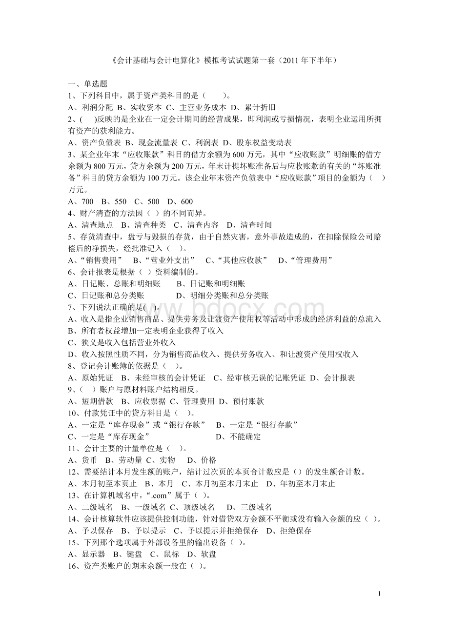 会计基础与会计电算化上机模拟试卷第套Word文档格式.doc