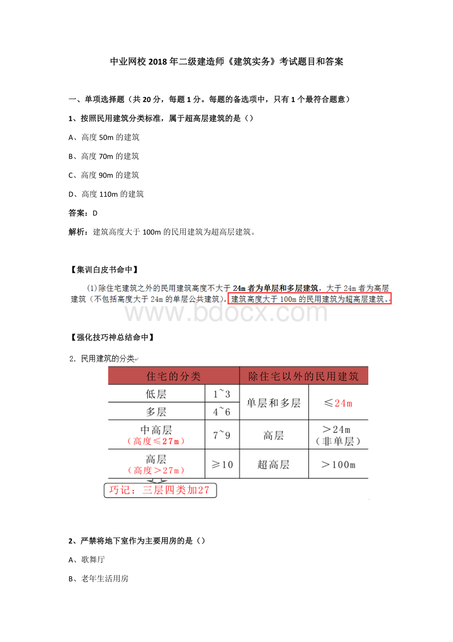 中业网校二级建造师《建筑实务》考试题目和答案.docx