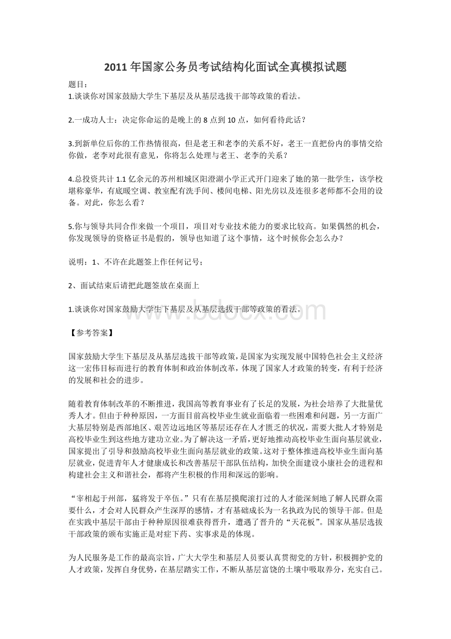 国家公务员考试结构化面试全真模拟试题_精品文档.doc_第1页