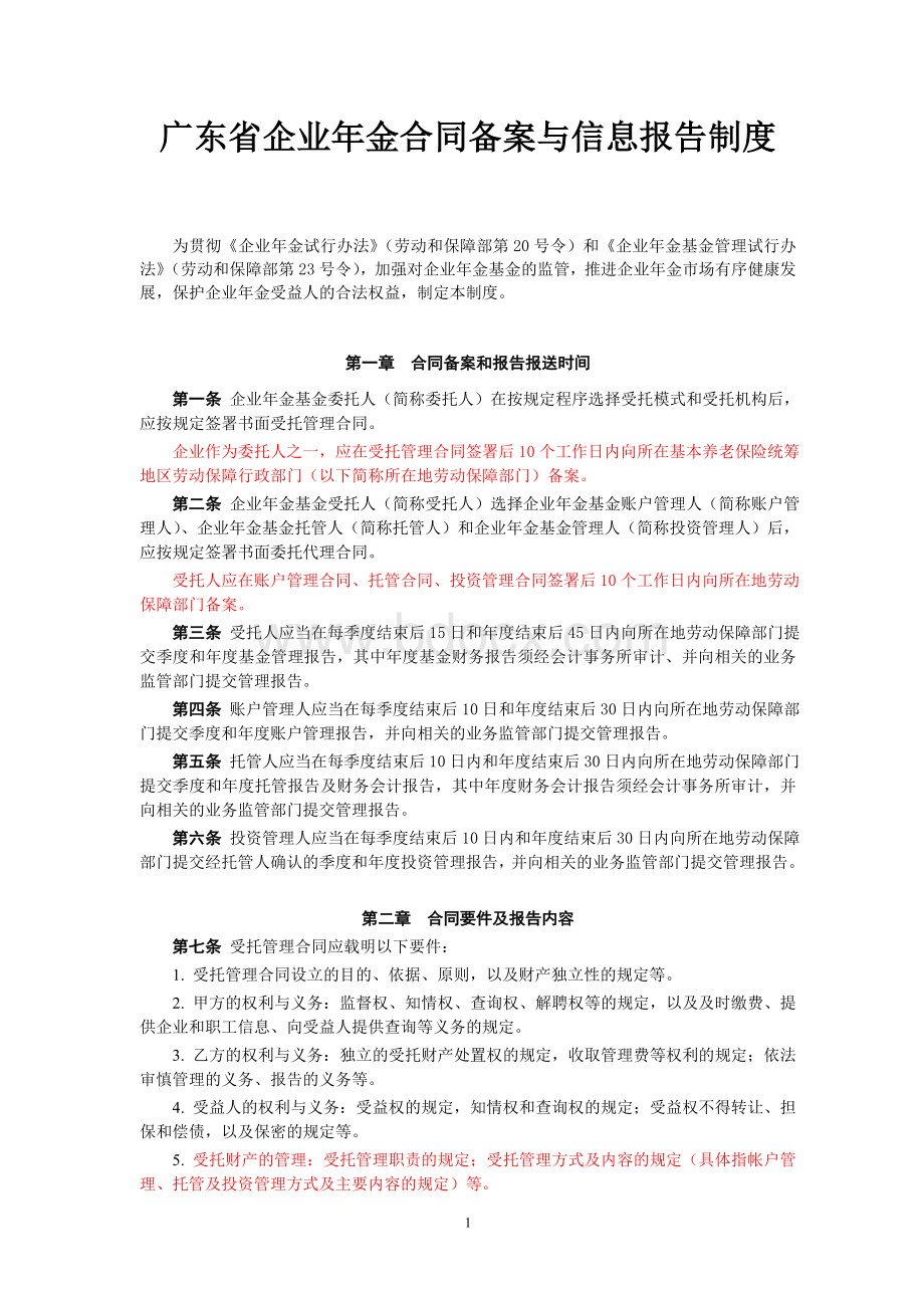 广东省企业年金合同备案与信息报告制度.doc