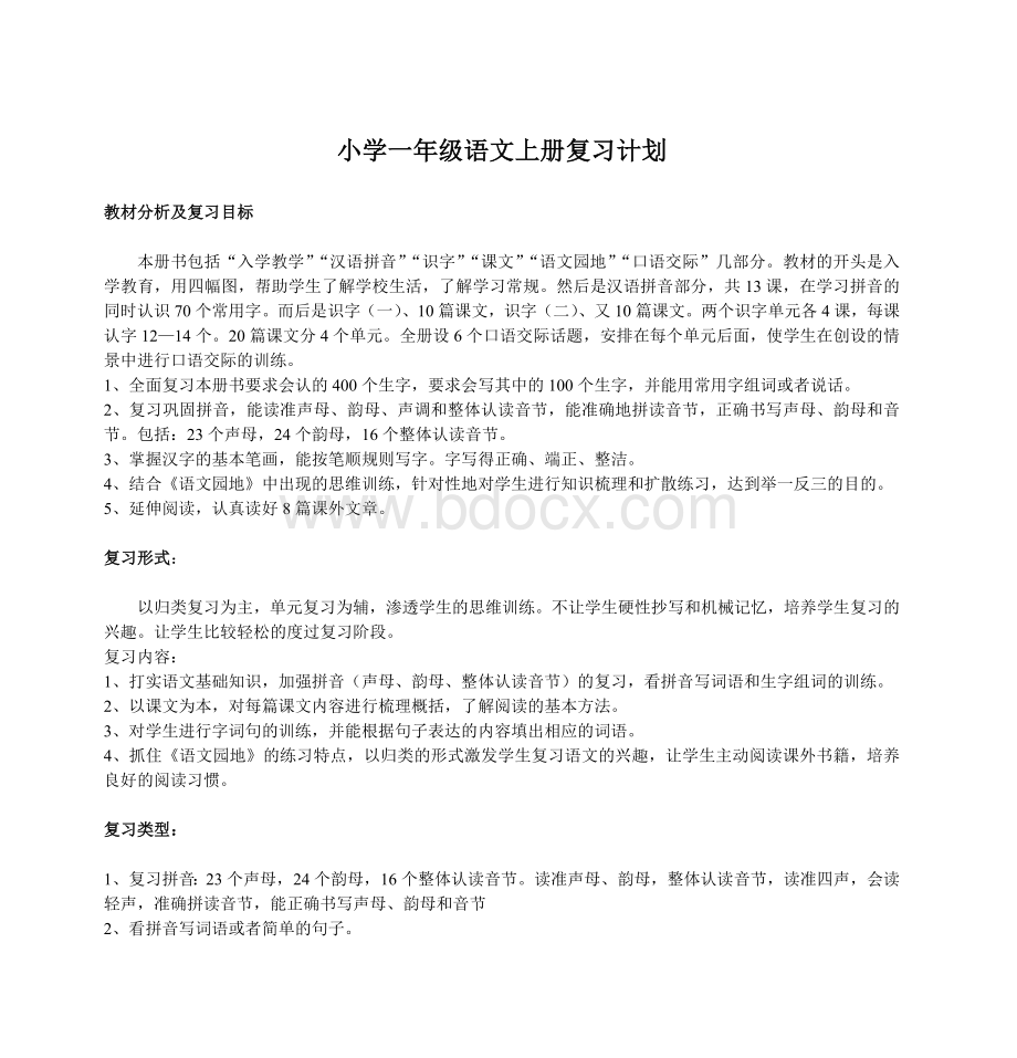 小学一年级语文上册复习计划.doc