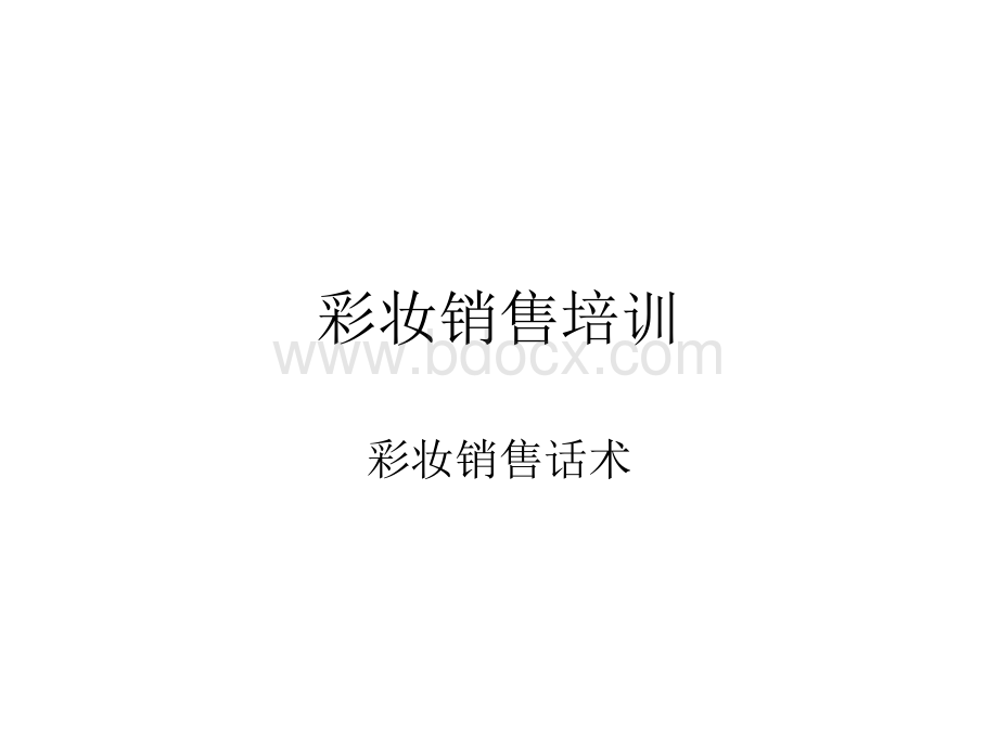 彩妆销售话术.ppt