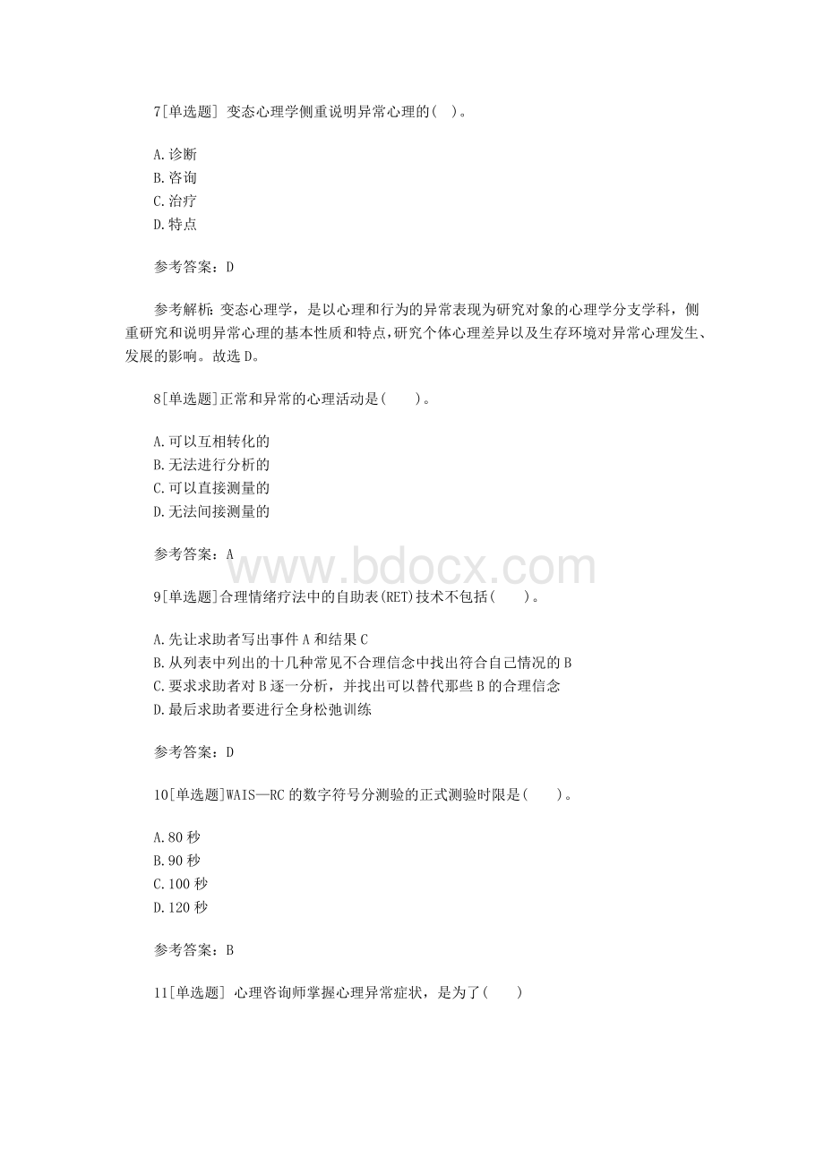 心理咨询师三级精选真题及答案Word文档格式.docx_第3页