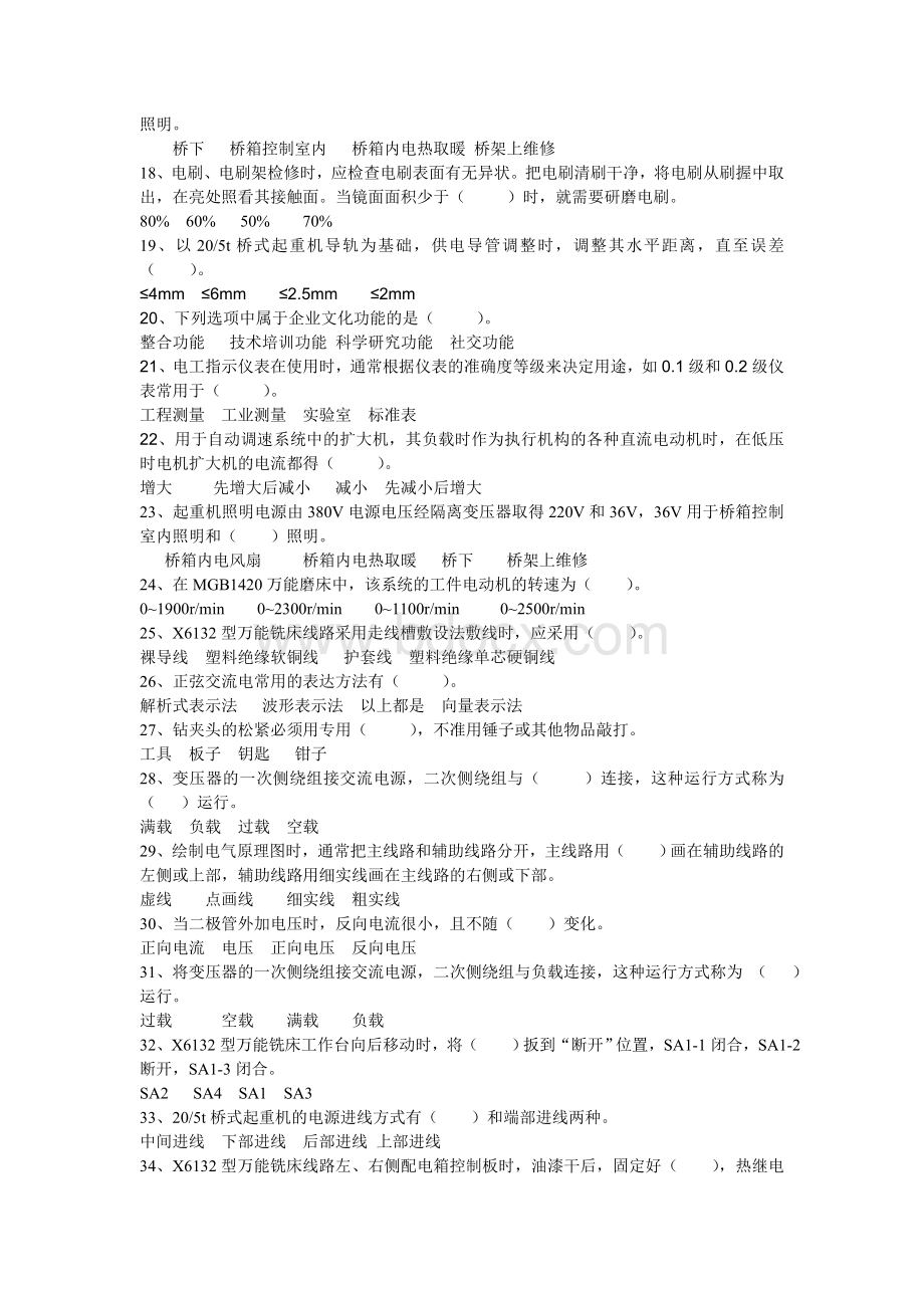 国家题库中级工维修电工技能鉴定理论试题.doc_第2页