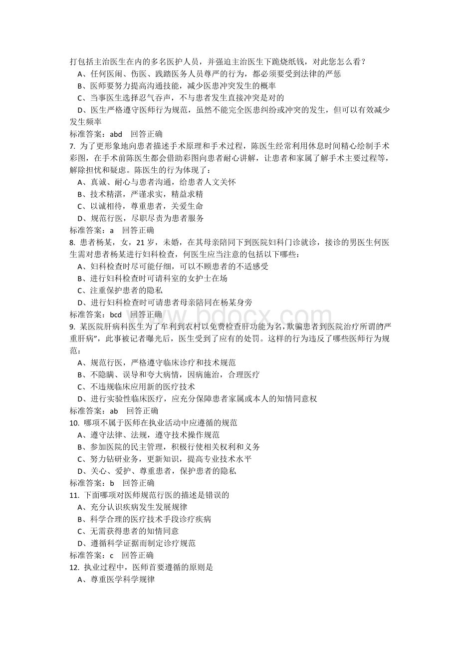 医师定期考核人文医学试题库在线学习题库搜索Word文档格式.doc_第2页