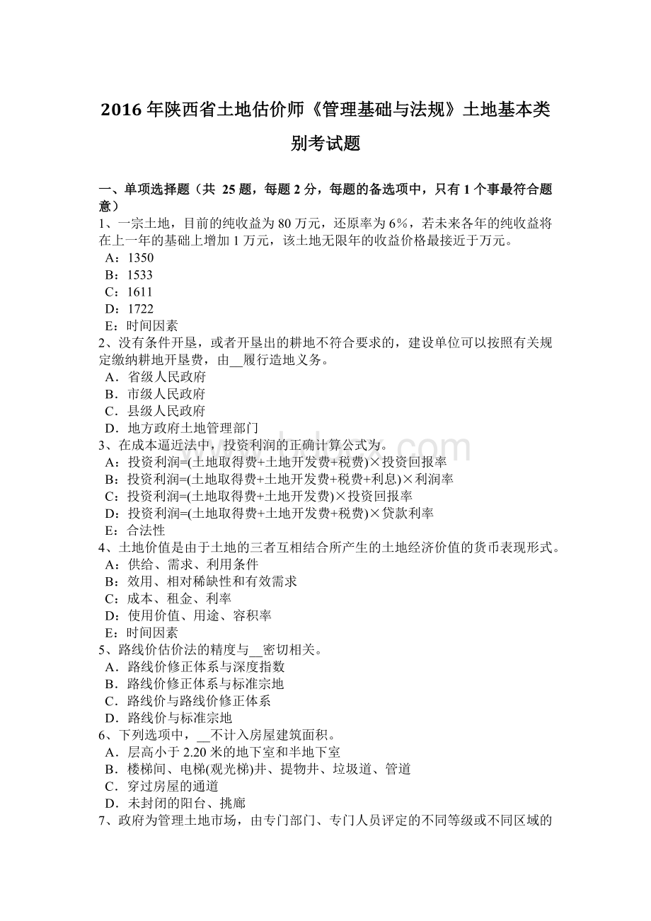 陕西省土地估价师管理基础与法规土地基本类别考试题_精品文档.docx