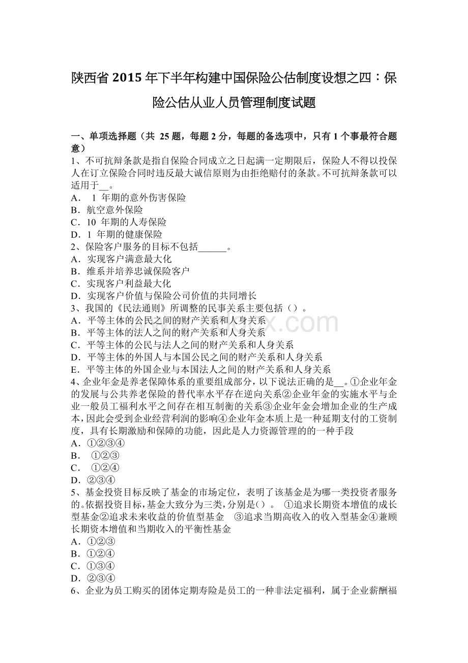 陕西省下半构建中国保险公估制度设想之四保险公估从业人员管理制度试题_精品文档.docx