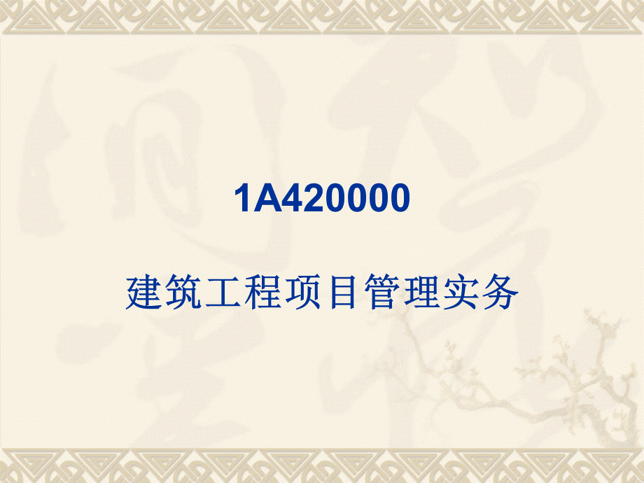 一建建筑实务老师讲义进度.ppt