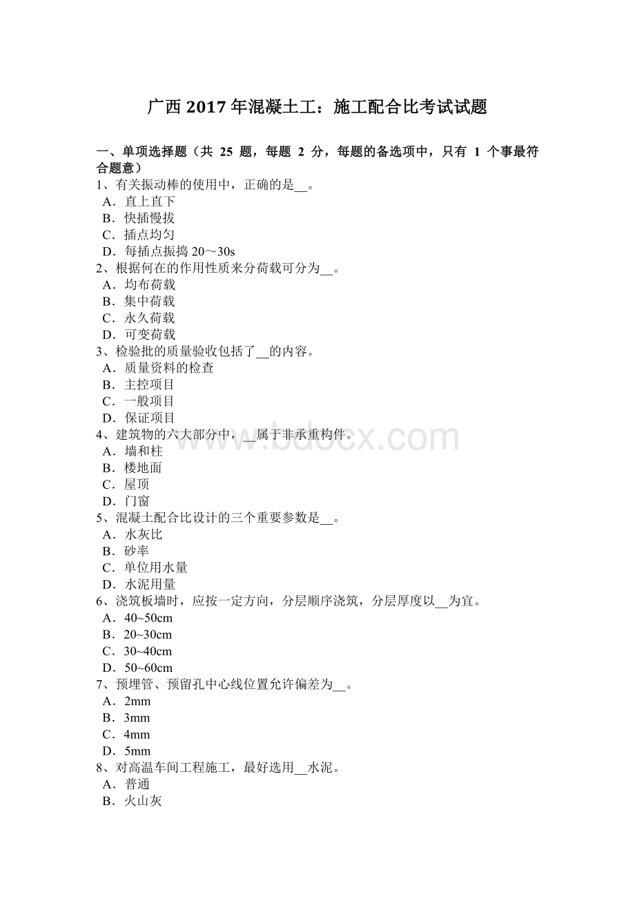 广西混凝土工：施工配合比考试试题Word格式.docx