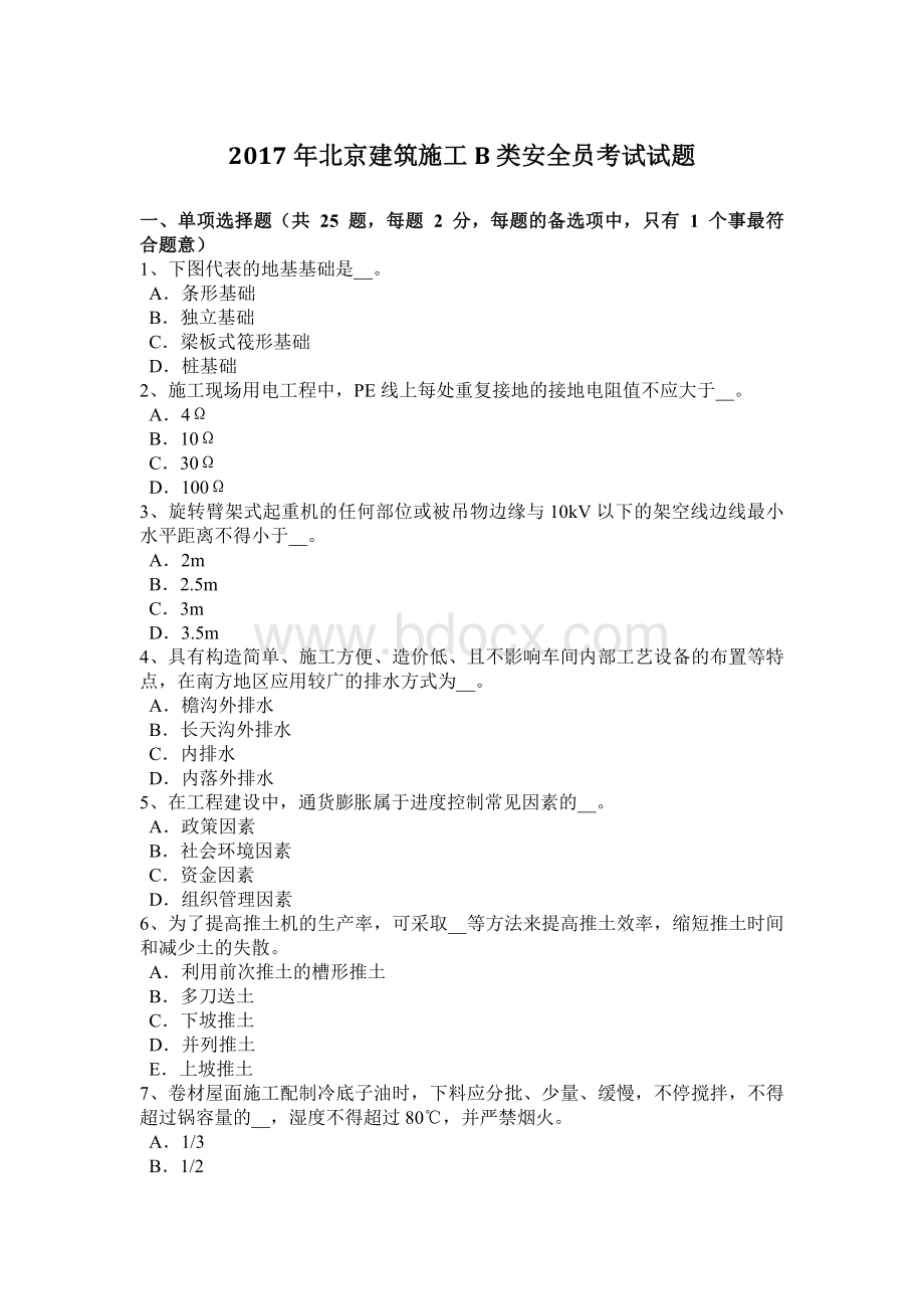 北京建筑施工B类安全员考试试题.docx_第1页