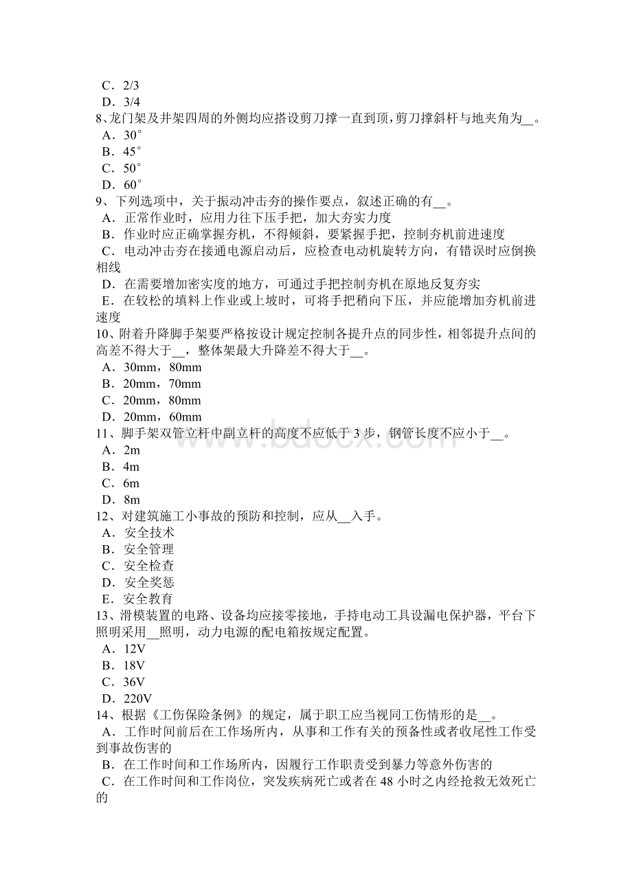 北京建筑施工B类安全员考试试题.docx_第2页