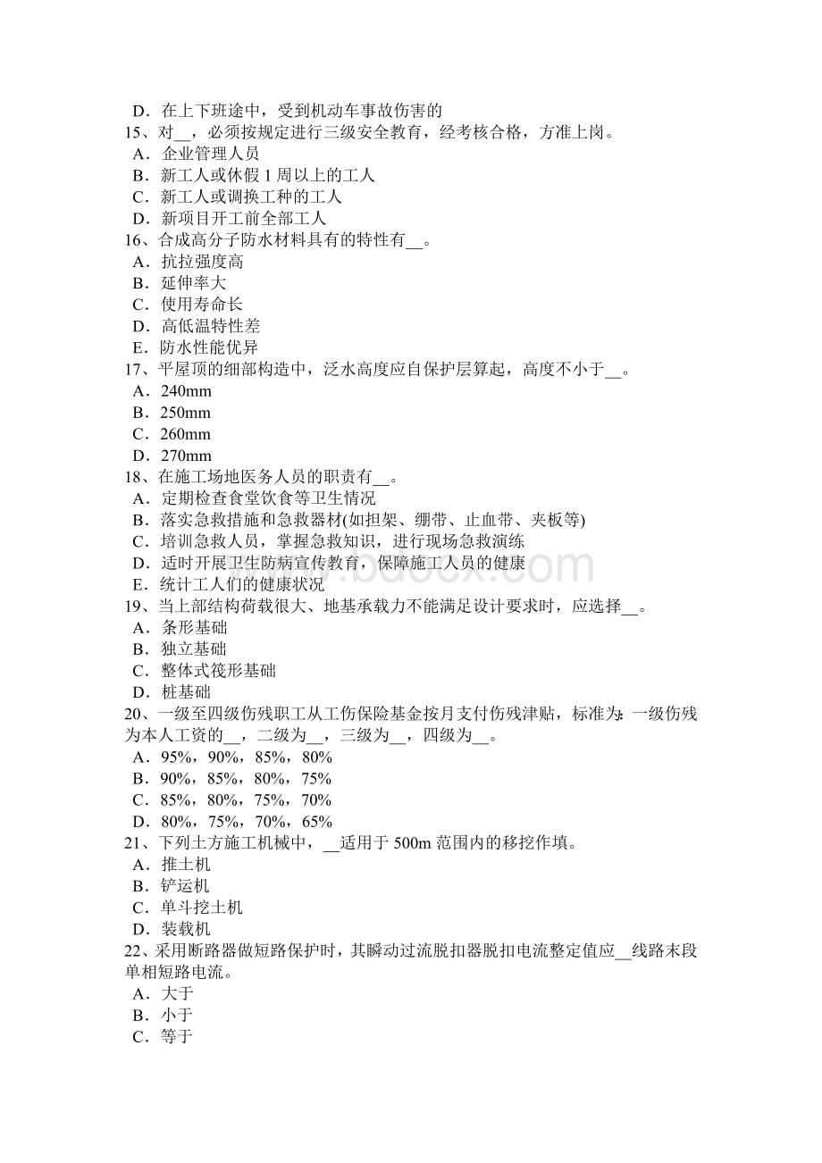 北京建筑施工B类安全员考试试题.docx_第3页