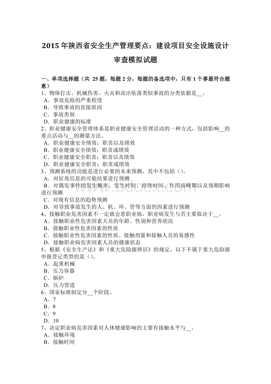 陕西省安全生产管理要点：建设项目安全设施设计审查模拟试题.docx