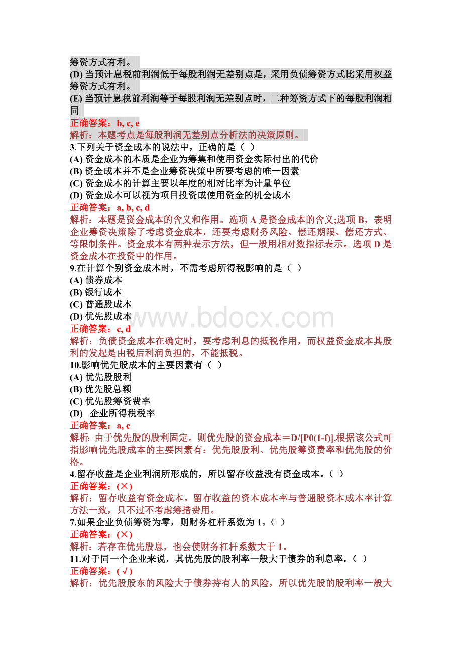 财务杠杆习题_精品文档.doc_第2页