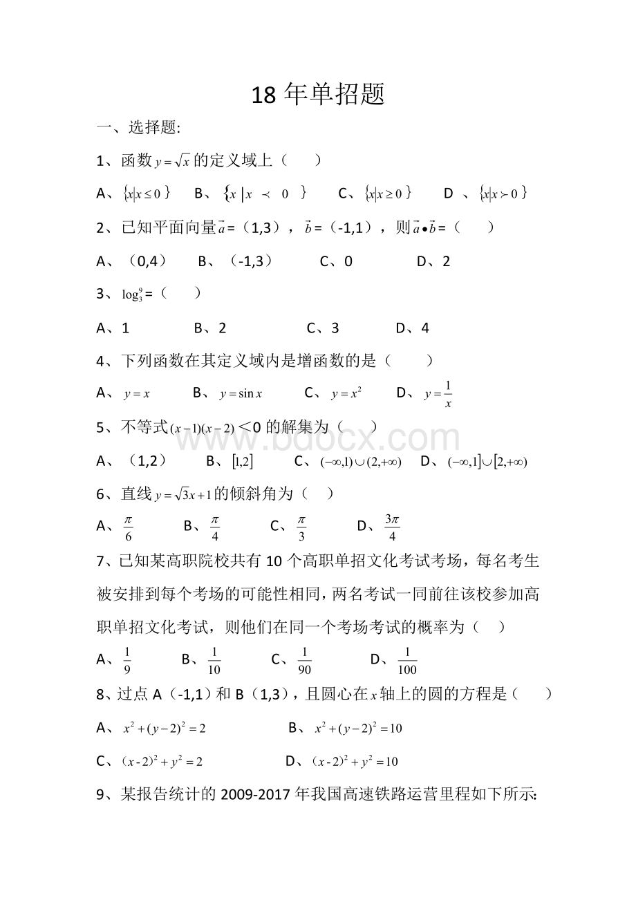 四川省高职单招数学试题Word文档下载推荐.doc