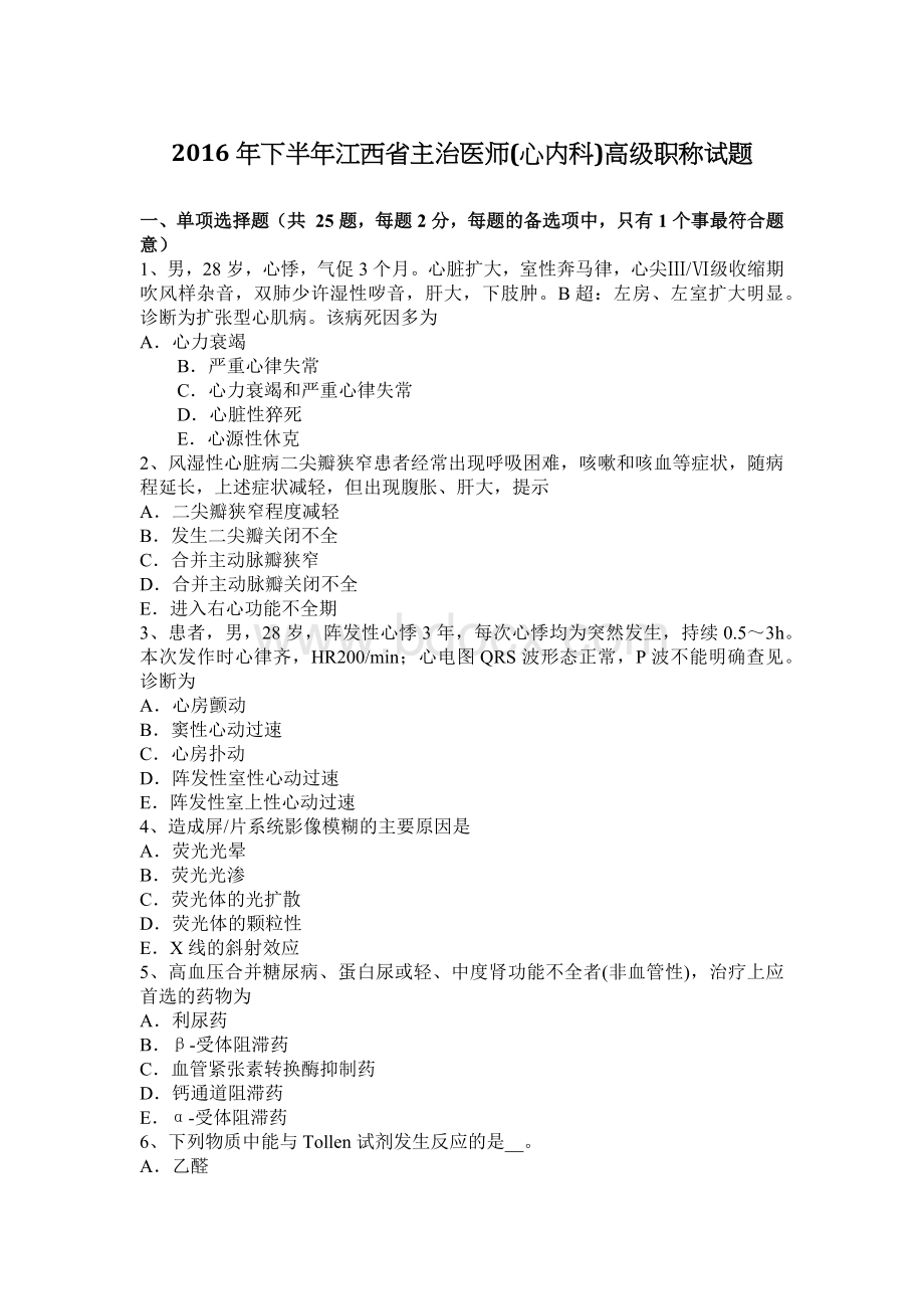 下半江西省主治医师心内科高级职称试题_精品文档Word格式.docx