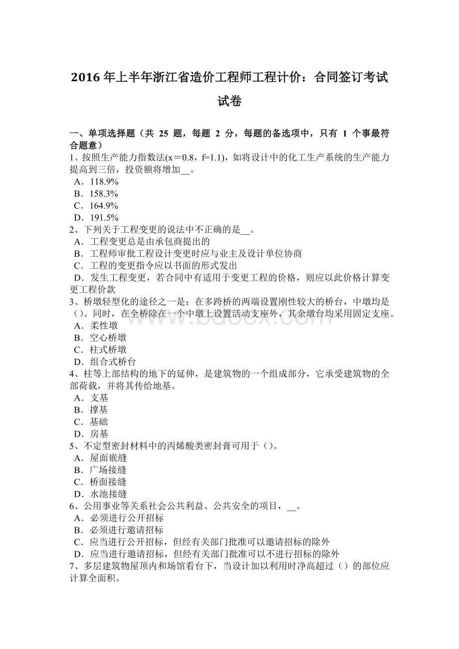 上半浙江省造价工程师工程计价：合同签订考试试卷Word格式.docx_第1页